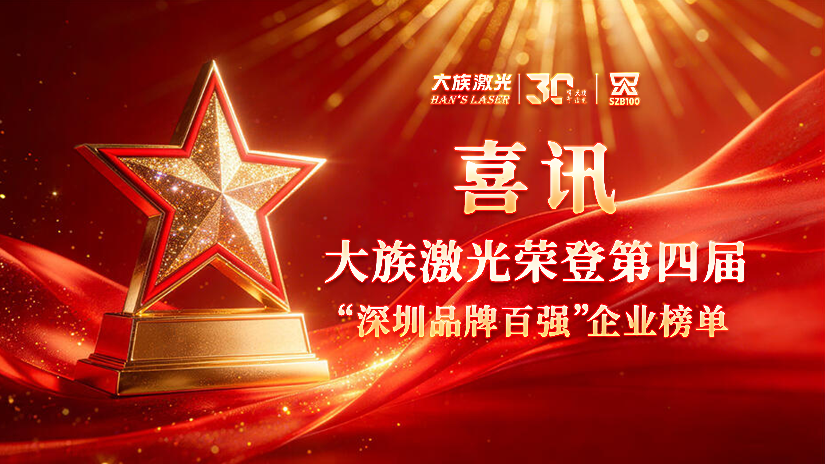 Han's Laser has been named one of the 'Top 100 Shenzhen Brands' at the 4th edition of the awards'