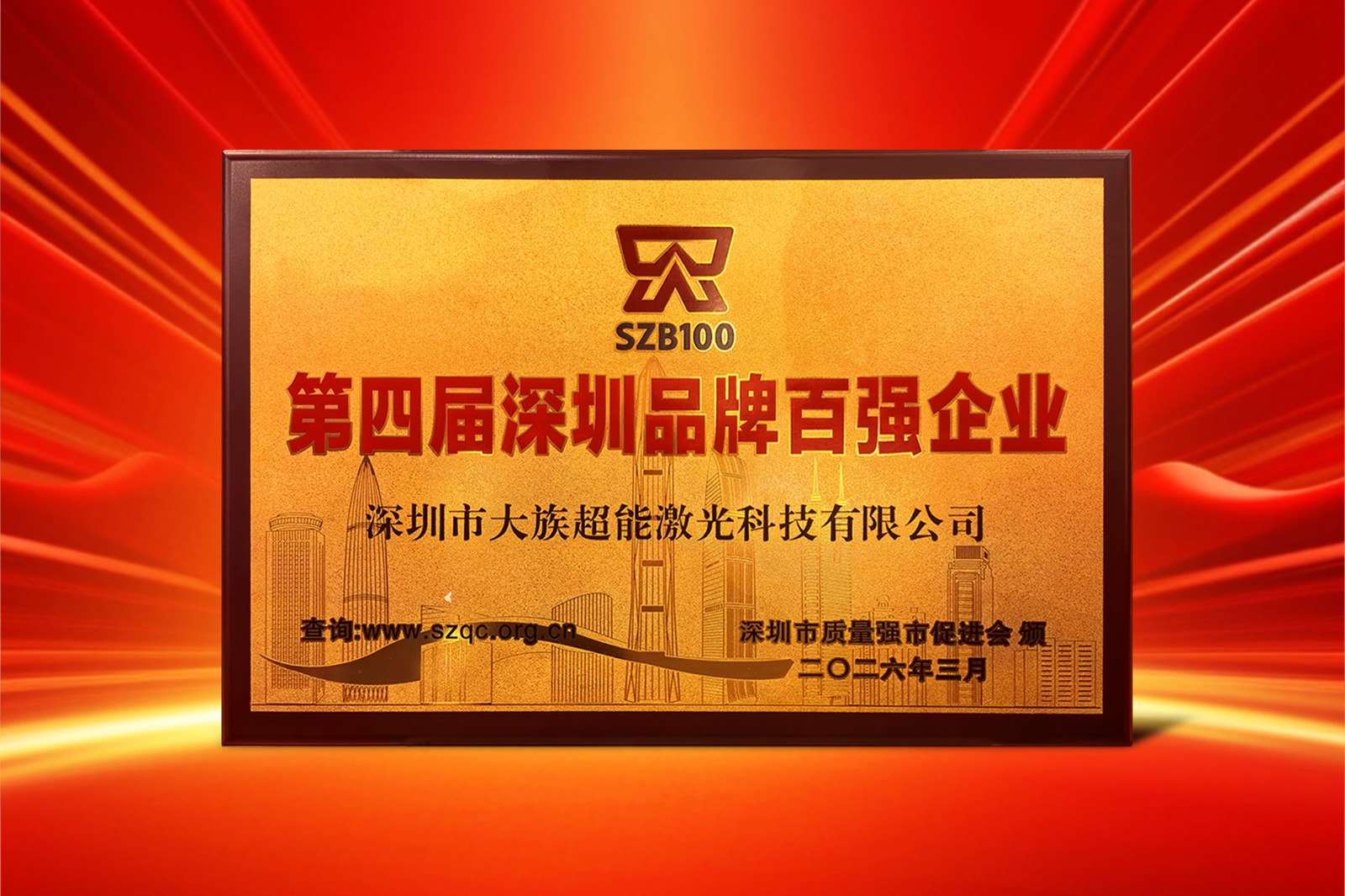 大族超能 第四届深圳品牌百强企业.jpg