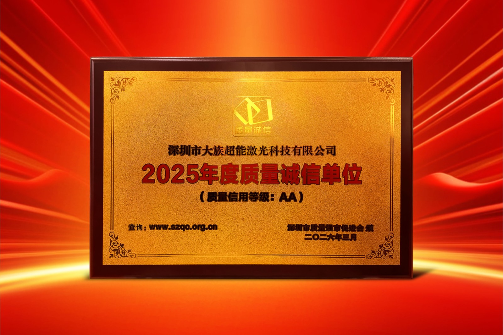 大族超能 2025年度质量诚信单位.jpg